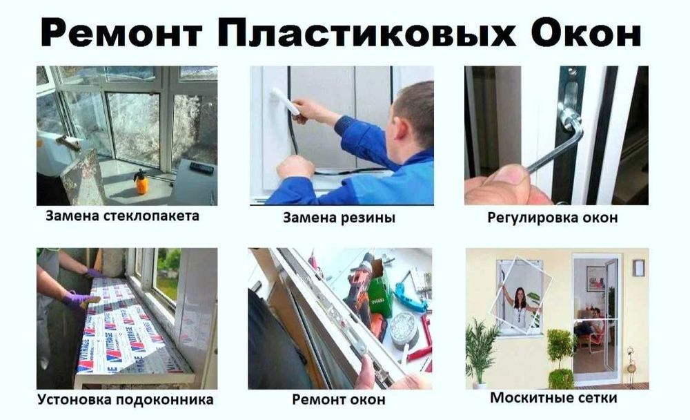 ремонт пластиковых и алюминиевых окон