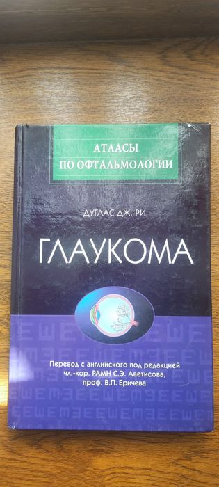 Книги Атласы по Офтальмологии