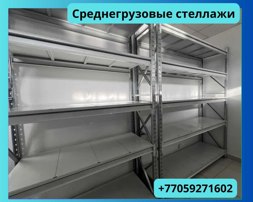 Складские стеллажи, металлический стеллаж для склада, грузовой стеллаж