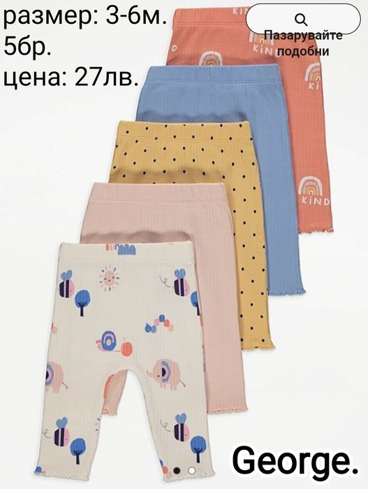 Чисто нови дрешки, бодита за момченца и момиченца George