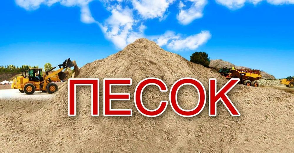 Песок речной строительный