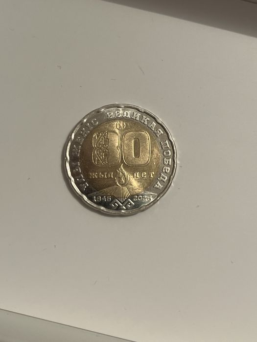Монета 80 Жылдык