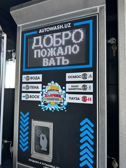 Мой сам мойка самообслужива