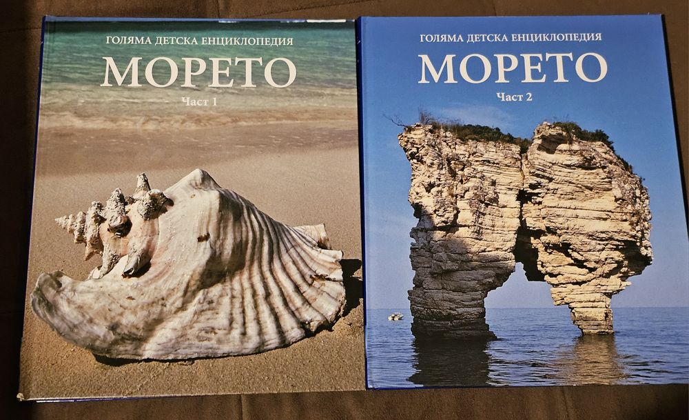 Комплект енциклопедии с твърди корици - "Морето" част 1 и част 2