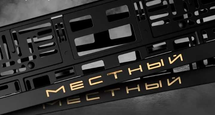 Номерная рамка для авто