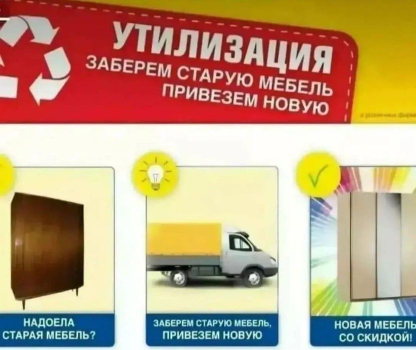 Утилизация старой мебели