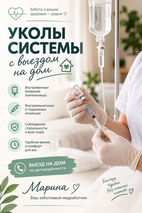 Системы, уколы, с выездом