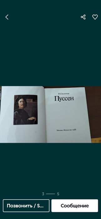 Продам прекрасную книгу по искусству "ПУССЕН"