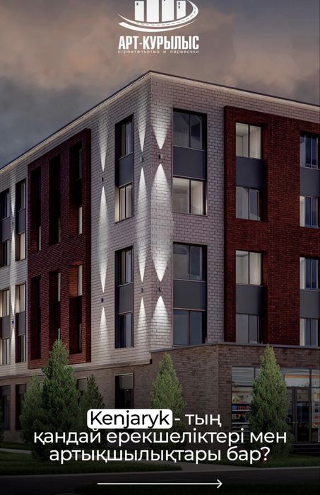 Жк кенжарык.
