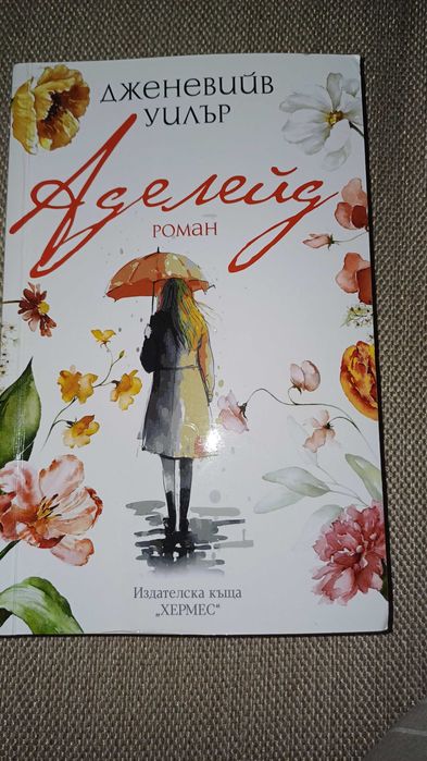 Роман на Дженевийв  - Аделайд