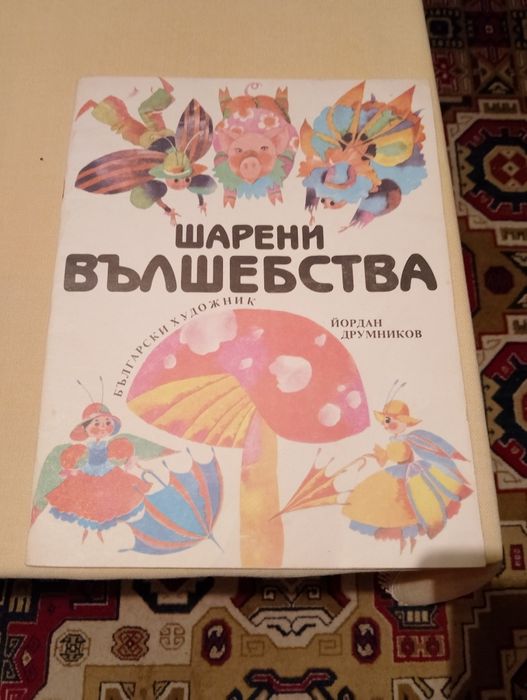 Много стари, но прекрасни детски книжки