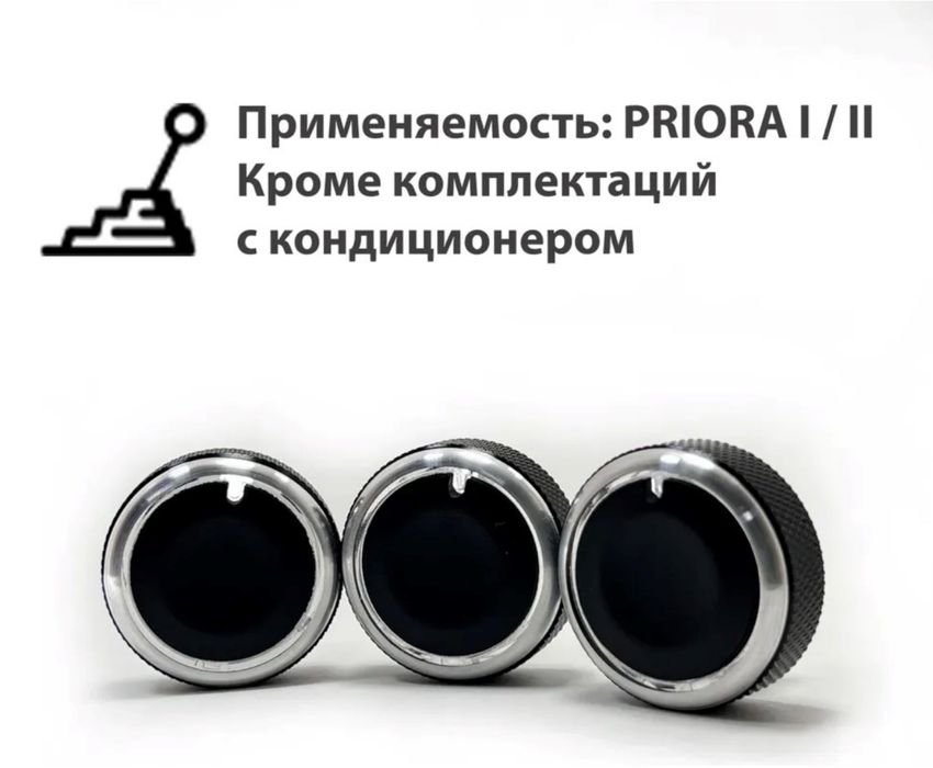 Ручки блока отопителя приора 1, 2