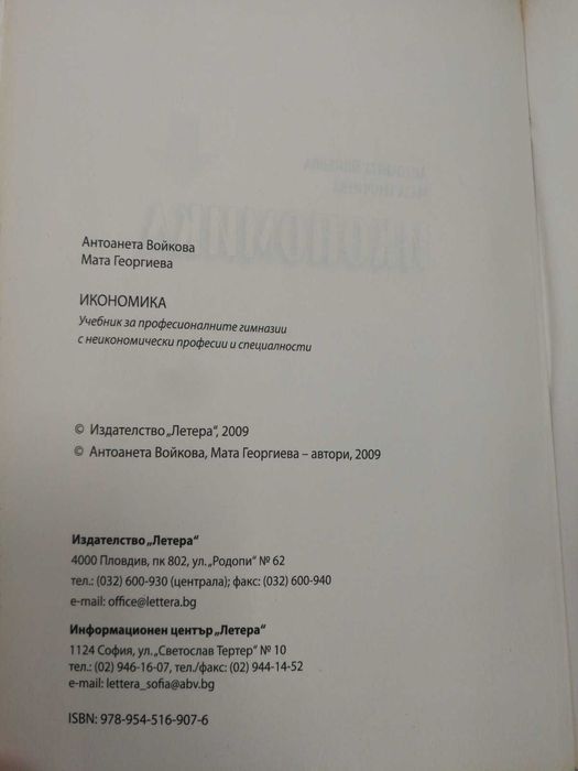 Икономика - Антоанета Войкова, Мата Георгиева