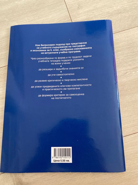 Учебна тетрадка по География и Икономика за 5 клас