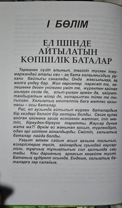 Өмірзақ Озғанбай Бата дарып бақ қонсын