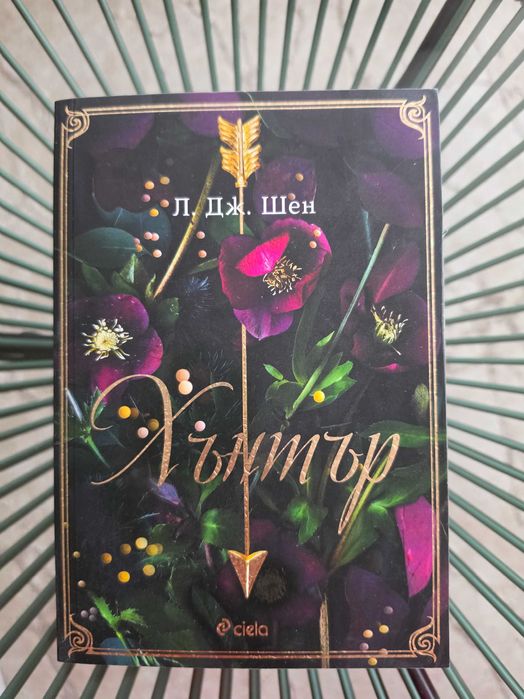 Хънтър (Л. Дж. Шен)