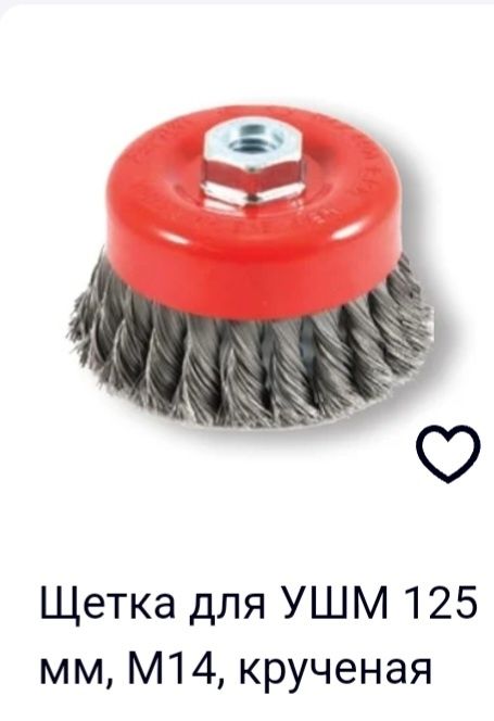 Щётка для УШМ 125 и 100