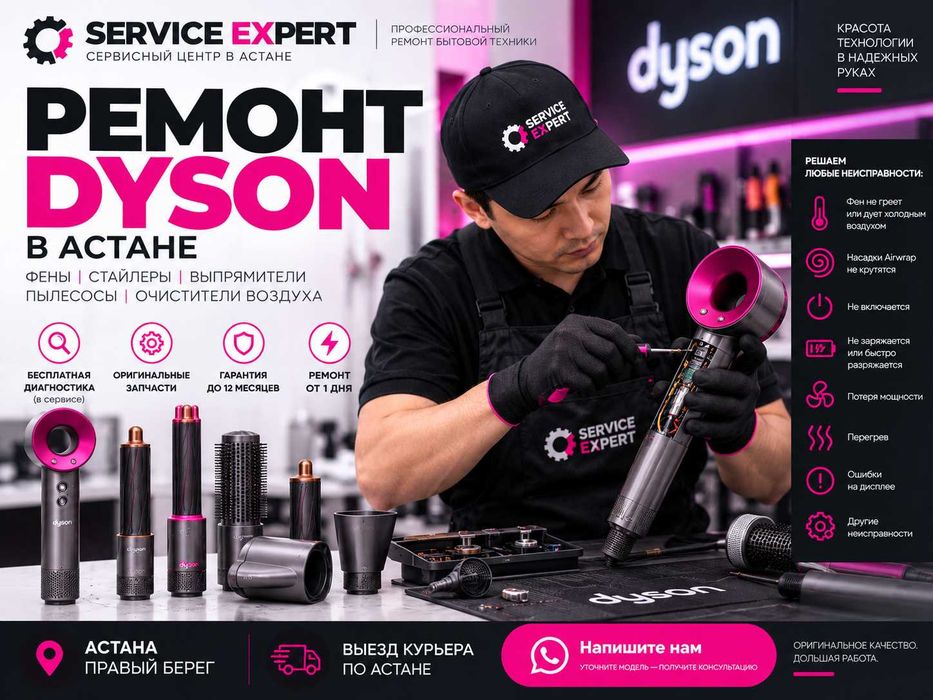 Ремонт DYSON Фенов и Стайлеров в Астане