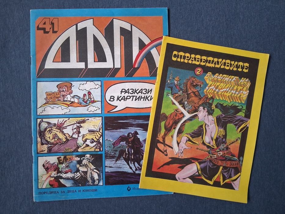 Лот Стари Комикси Списания ДЪГА 41 / 42 Брой Гарфилд 2 Справедливите 2