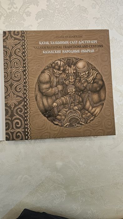 Казахкие народные обычаи книга
