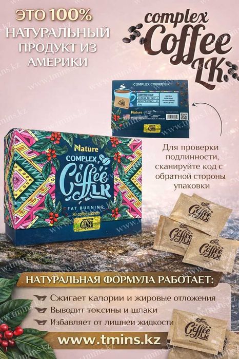 Nature Кофе для похудения «Coffee LK complex» (оригинал)