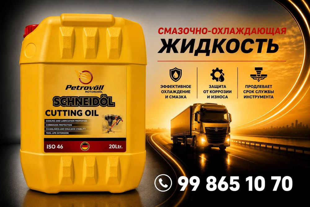 Смазочно-охлаждающая жидкость (СОЖ) Petrovoll