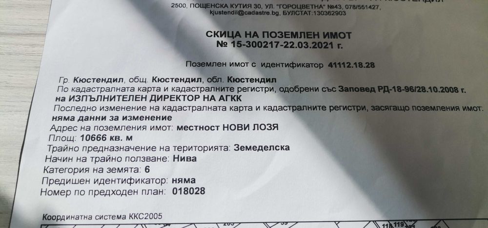 Продава се Земеделски имот в Кюстендил, в.з. Север -  кв.м за 2 €/дка - Снимка #4