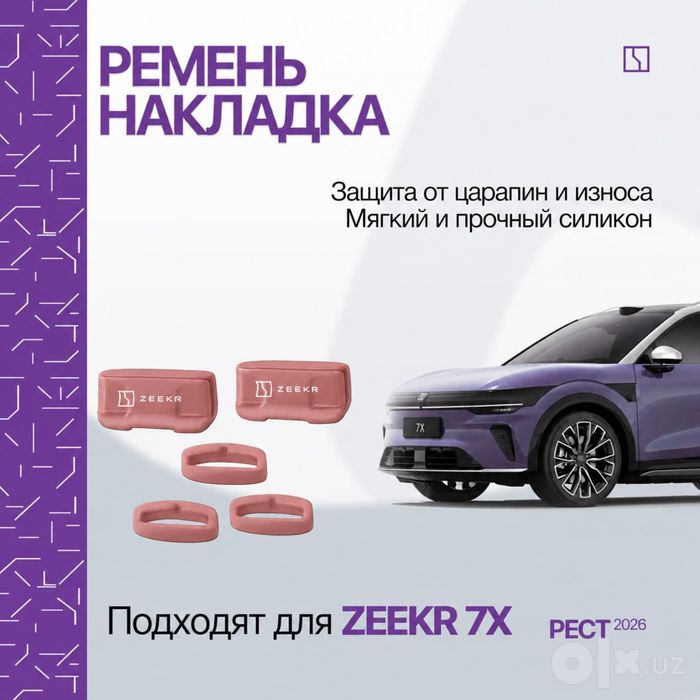 Силиконовая накладка для ремней безопасности Zeekr 7X (рестайлинг)