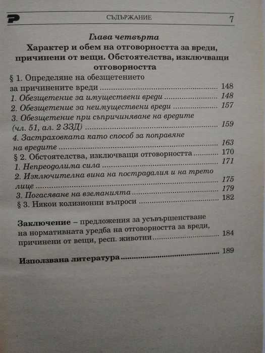 "Деликтно право", "Непозволено увреждане"; "Неоснователно обогатяване"