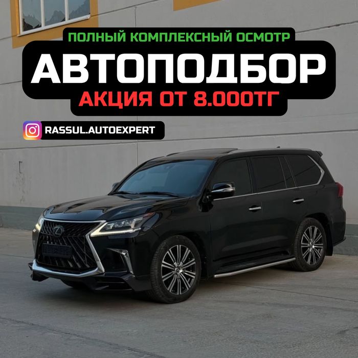 Автоподбор/Диагностика/Автоэксперт/Проверка Авто/Подбор Авто/Пробег/