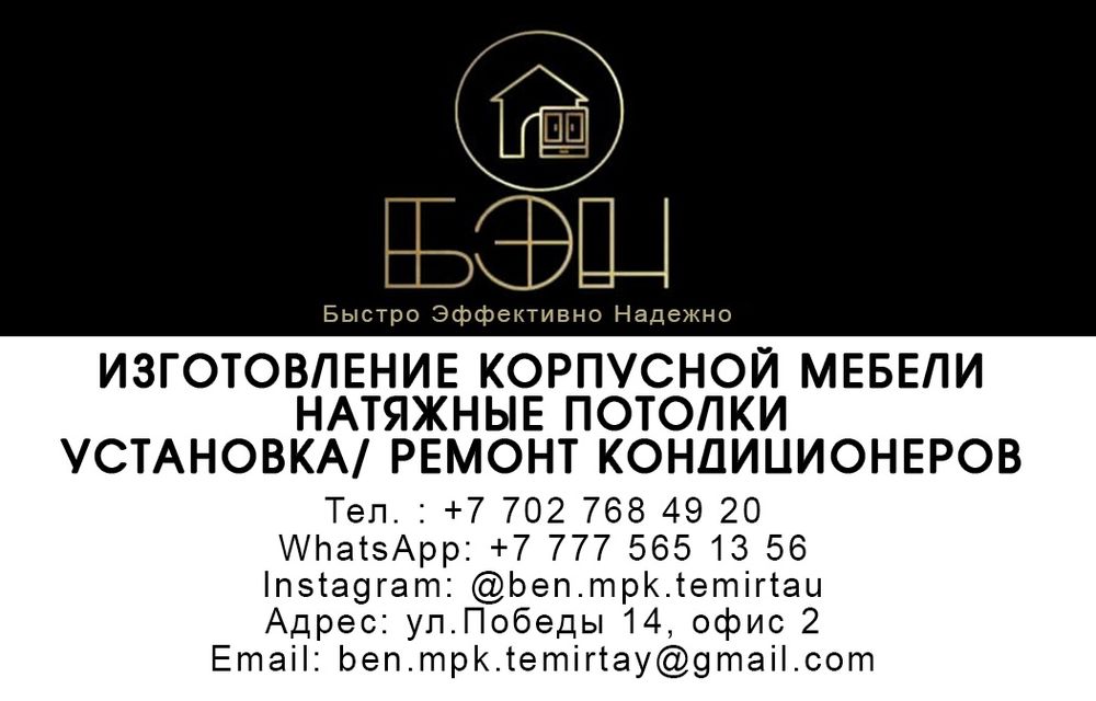 Изготовление корпусной мебели/ установка кондиционеров 
Натяжные потол