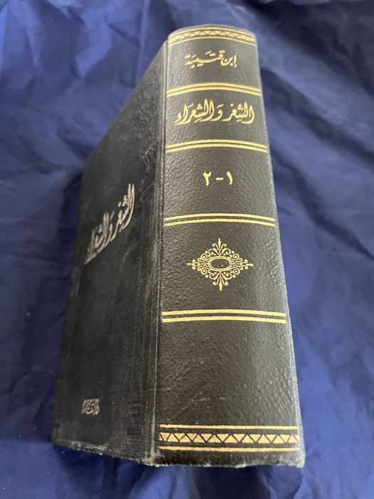книгата "Аш-Ши'р уа-ш-Шу'ара" (Поезия и поети).