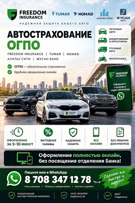 Автострахование ОГПО в Казахстане — быстро, надежно и без очередей!