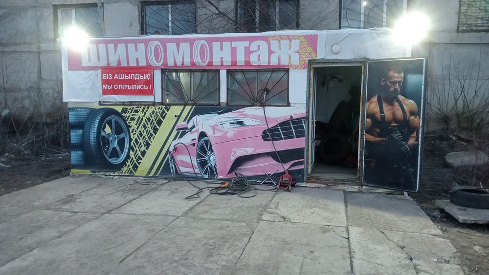 Готовый шиномонтаж