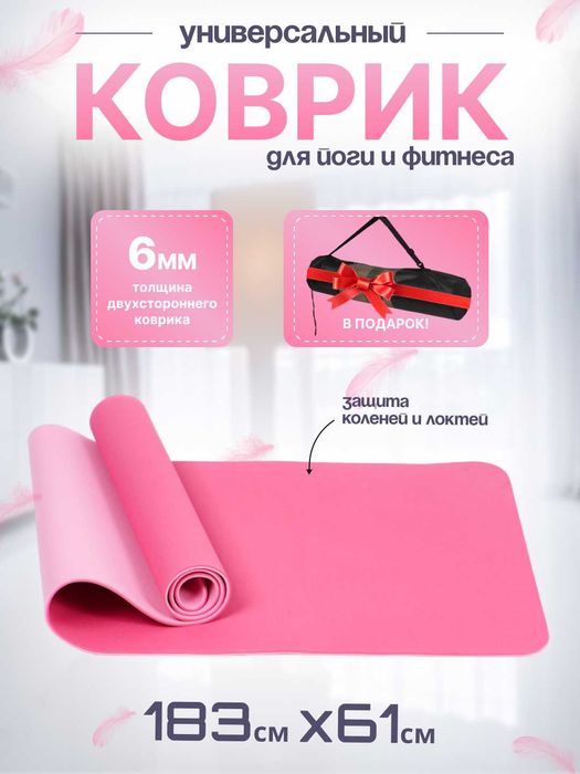 Коврик для йоги 6мм