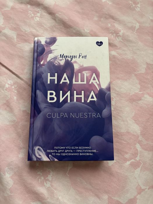 книга «наша вина»