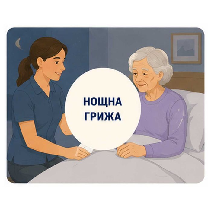 Грижа за възрастни хора Пловдив