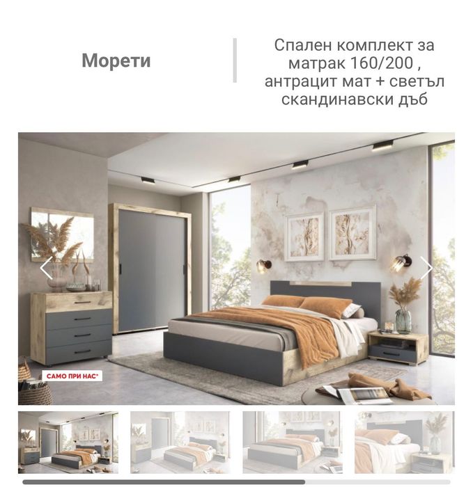 Спален комплект Морети- чисто нов