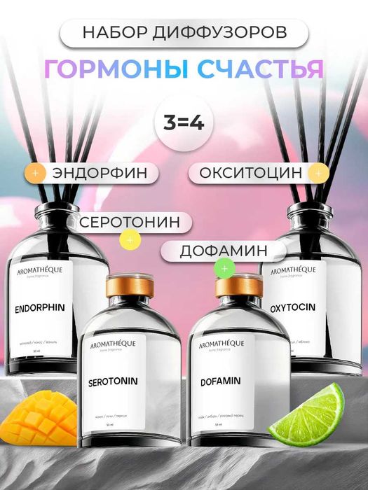 Набор аромадиффузоров AROMATHEQUE "Гормоны счастья" (4х50 мл.)