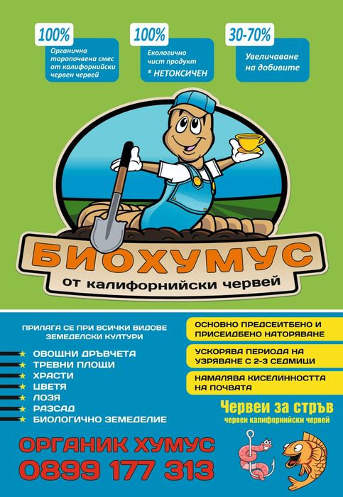 БИОХУМУС И ТЕЧЕН БИОТОР  Червен Калифорнийски Червеи  100% ОРГАНИЧНО