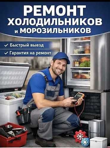 Ремонт холодильников Алматы