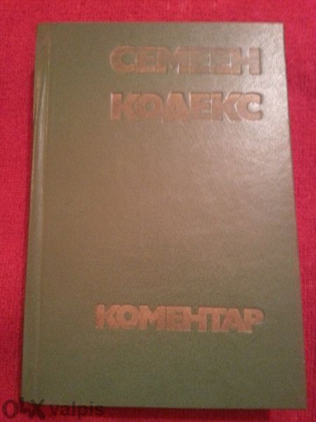 Семеен кодекс- коментар от 1975 г. – текст, източници, тълкуване, съде