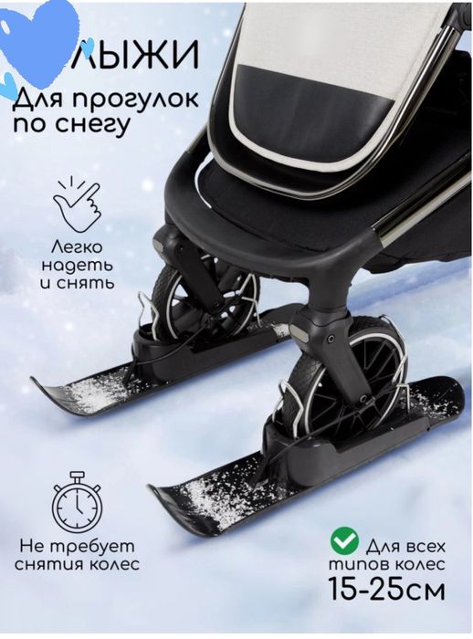 Лыжи для коляски