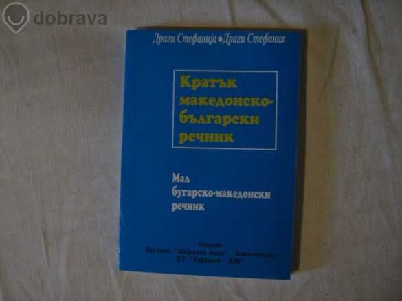 Македонско-български комбиниран речник, джобен формат