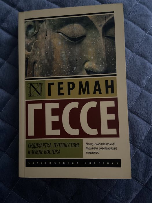 Книга Гессе.Г Сиддхартха