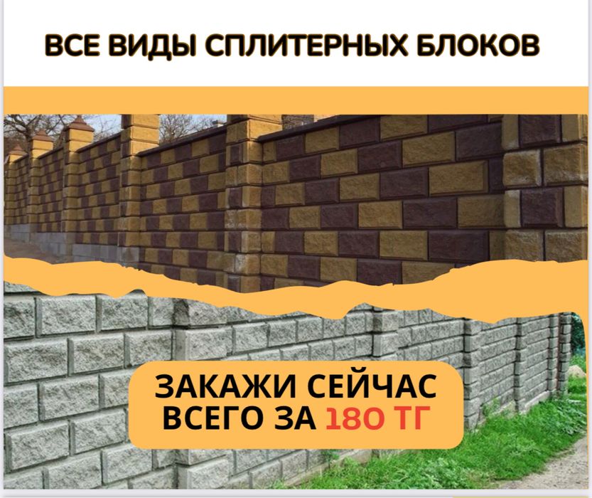 Сплитерный Блок от 220 тенге