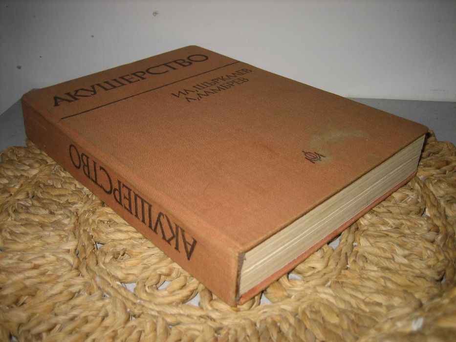 Акушерство - 1978 г.