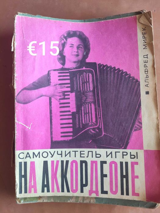 Школа за акордеон и други  учебници