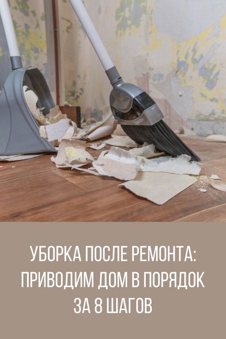 уборка после ремонта