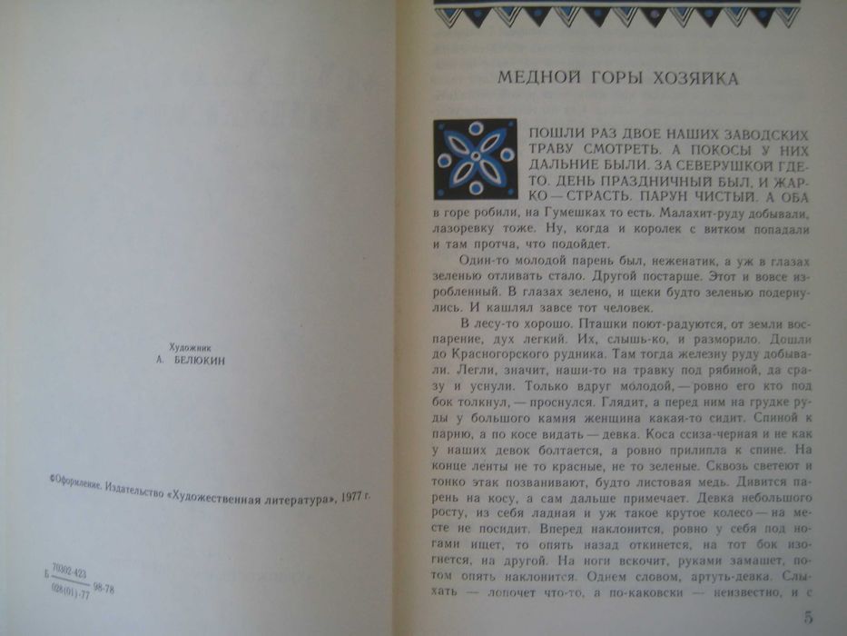 Бажов Малахитовая шкатулка (избранные сказы)